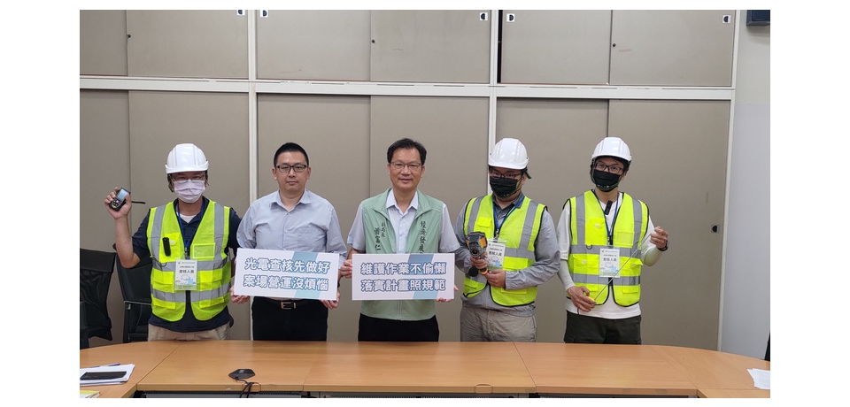 臺南市光電案場查核 積極監督並落實案場營運管理