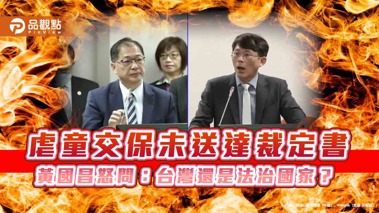 虐童交保未送達裁定書 黃國昌怒問:台灣還是法治國家?
