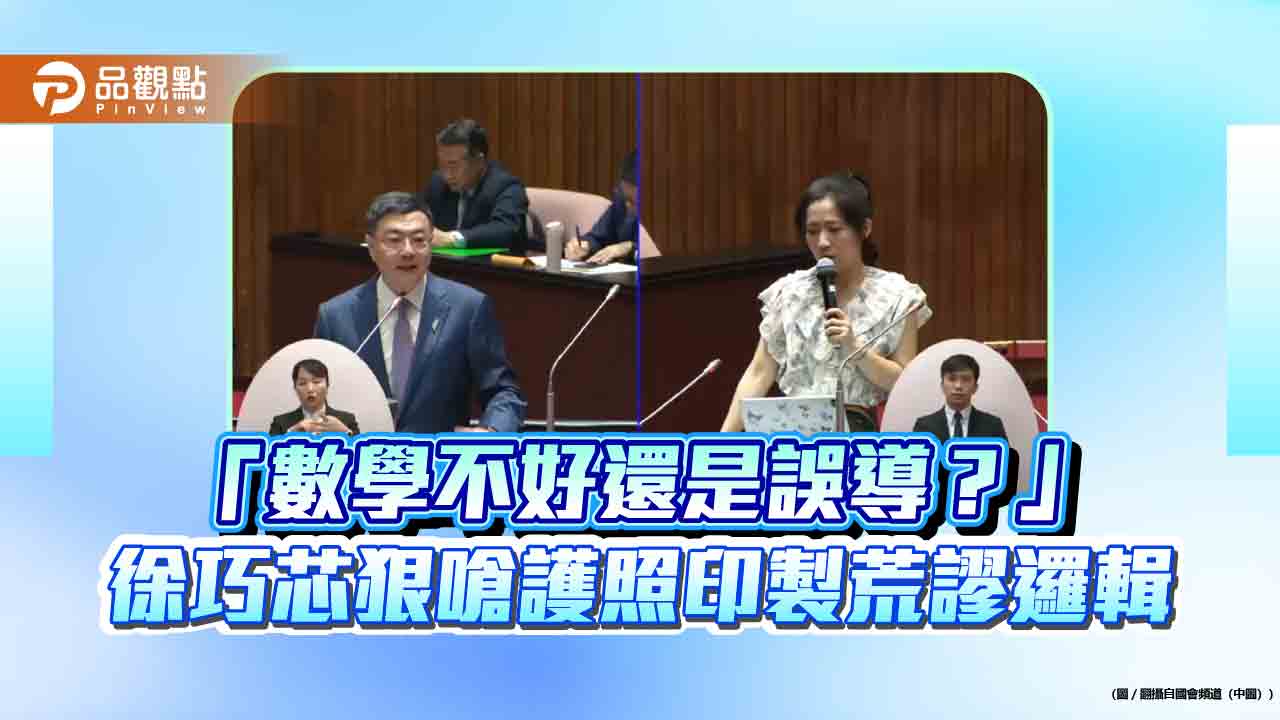 「數學不好還是誤導?」徐巧芯狠嗆護照印製荒謬邏輯