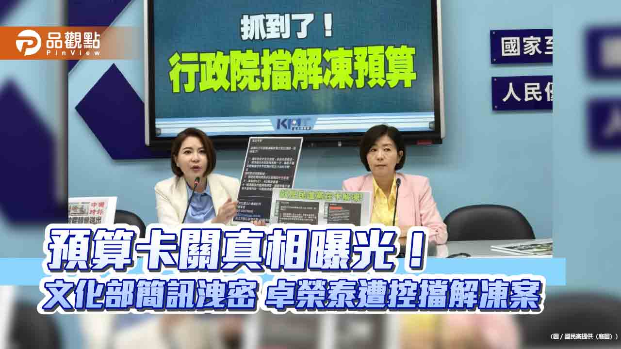 預算卡關真相曝光!文化部簡訊洩密 卓榮泰遭控擋解凍案