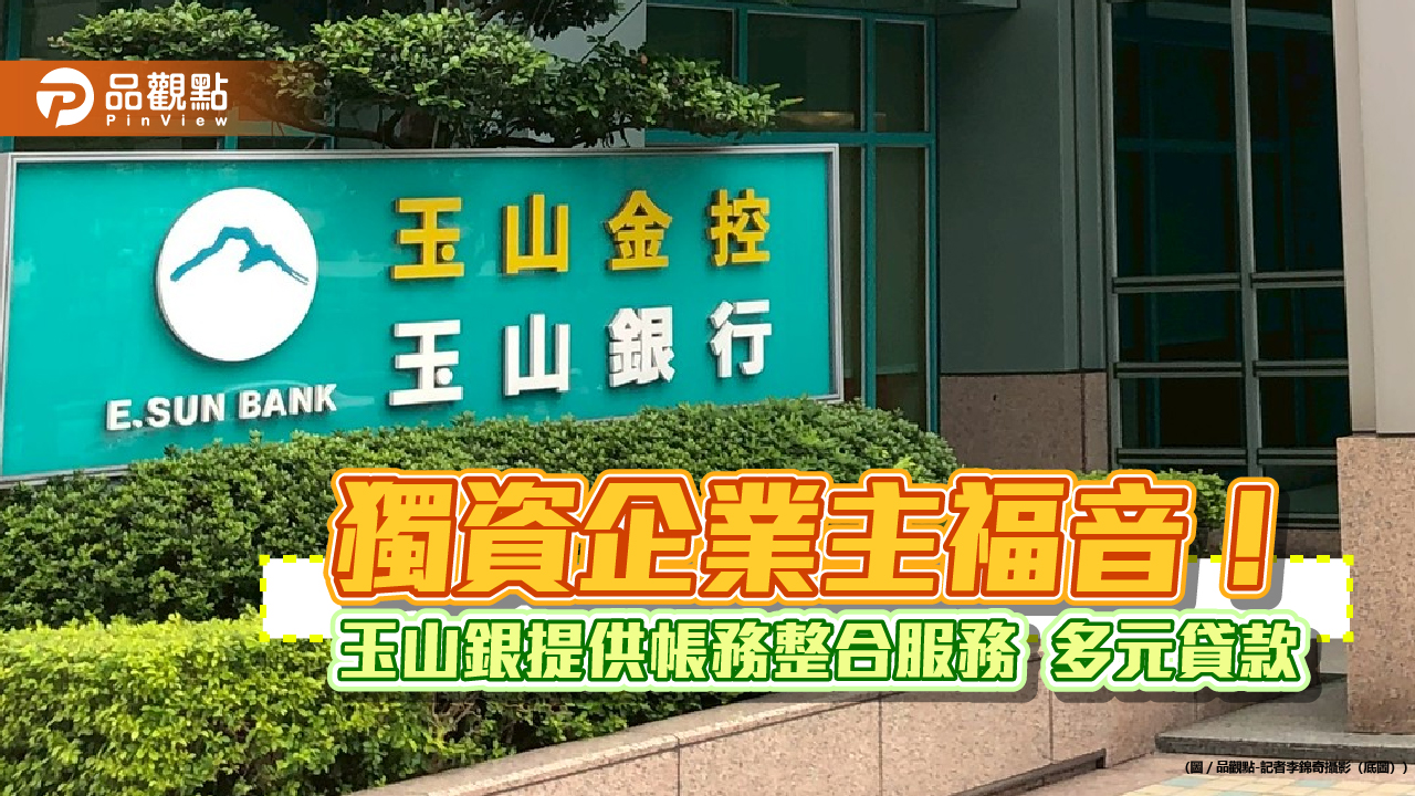 玉山行動銀行首創!獨資企業帳務整合服務 還有多元貸款方案