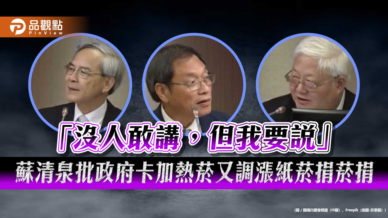 「沒人敢講,但我要說」蘇清泉批政府卡加熱菸又調漲紙菸捐