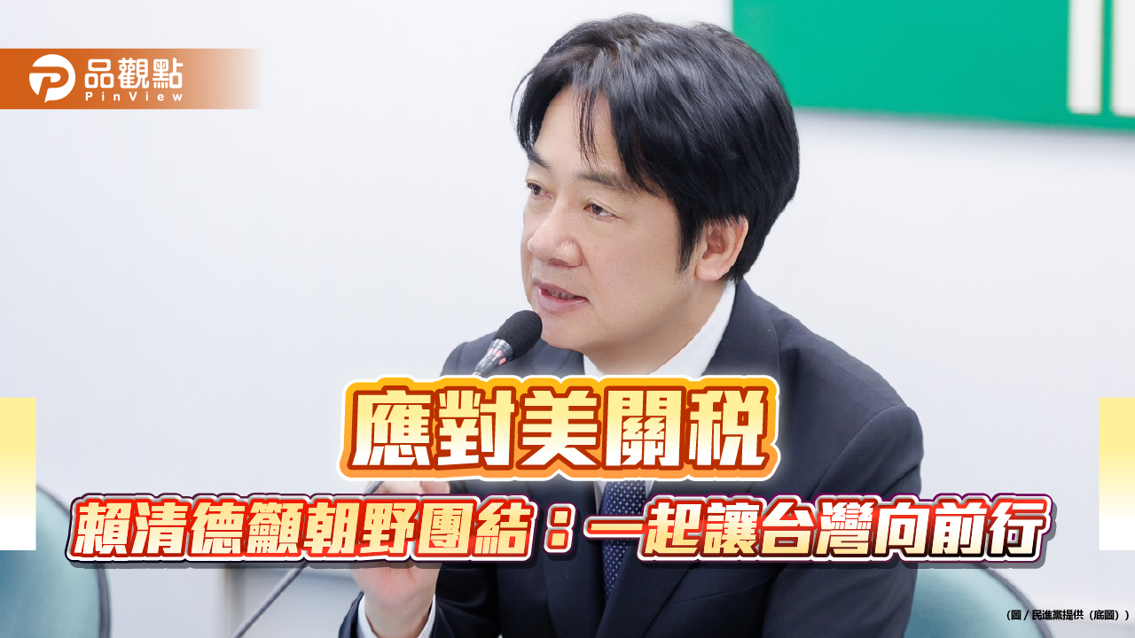 應對美關稅 賴清德籲朝野團結:一起讓台灣向前行