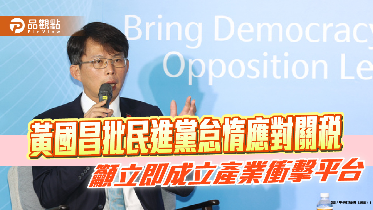 黃國昌批民進黨怠惰應對關稅 籲立即成立產業衝擊平台