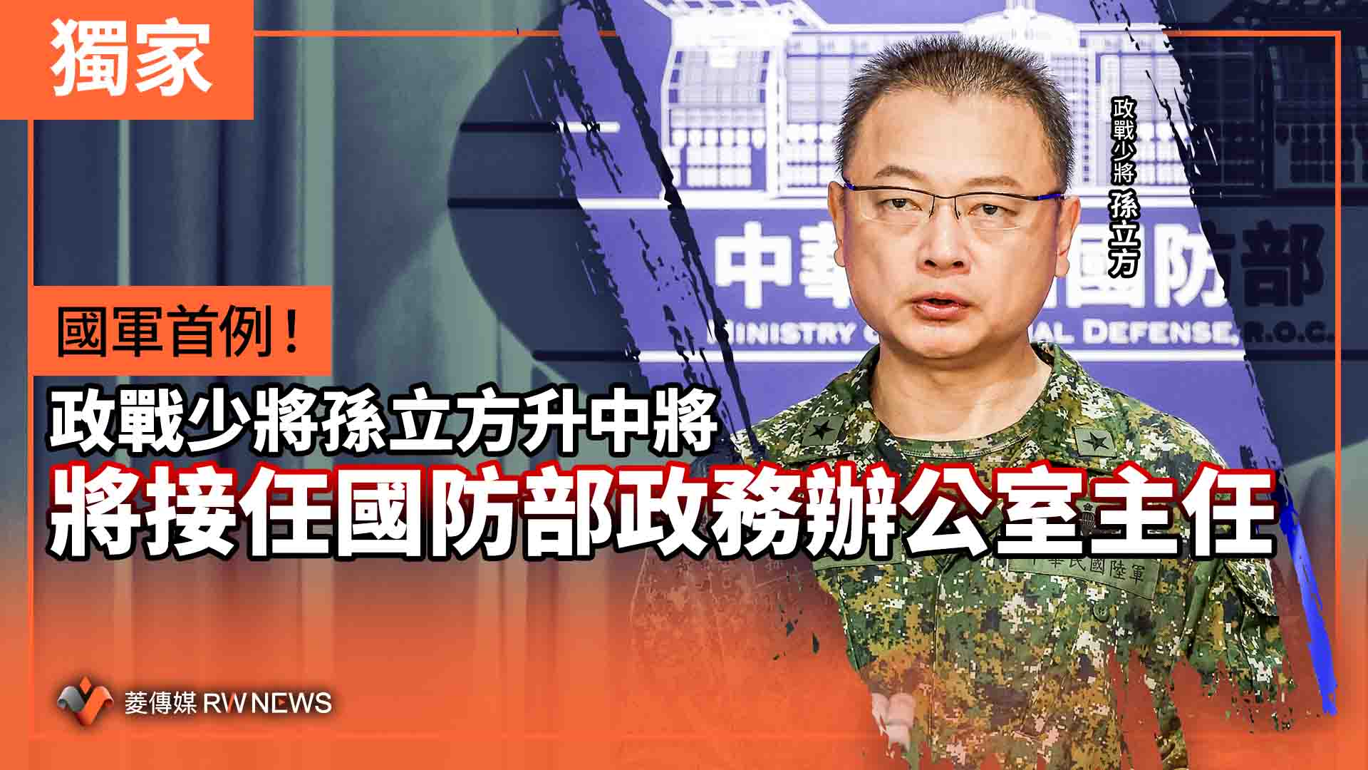 獨家/國軍首例!政戰少將孫立方升中將 將接任國防部政務辦公室主任