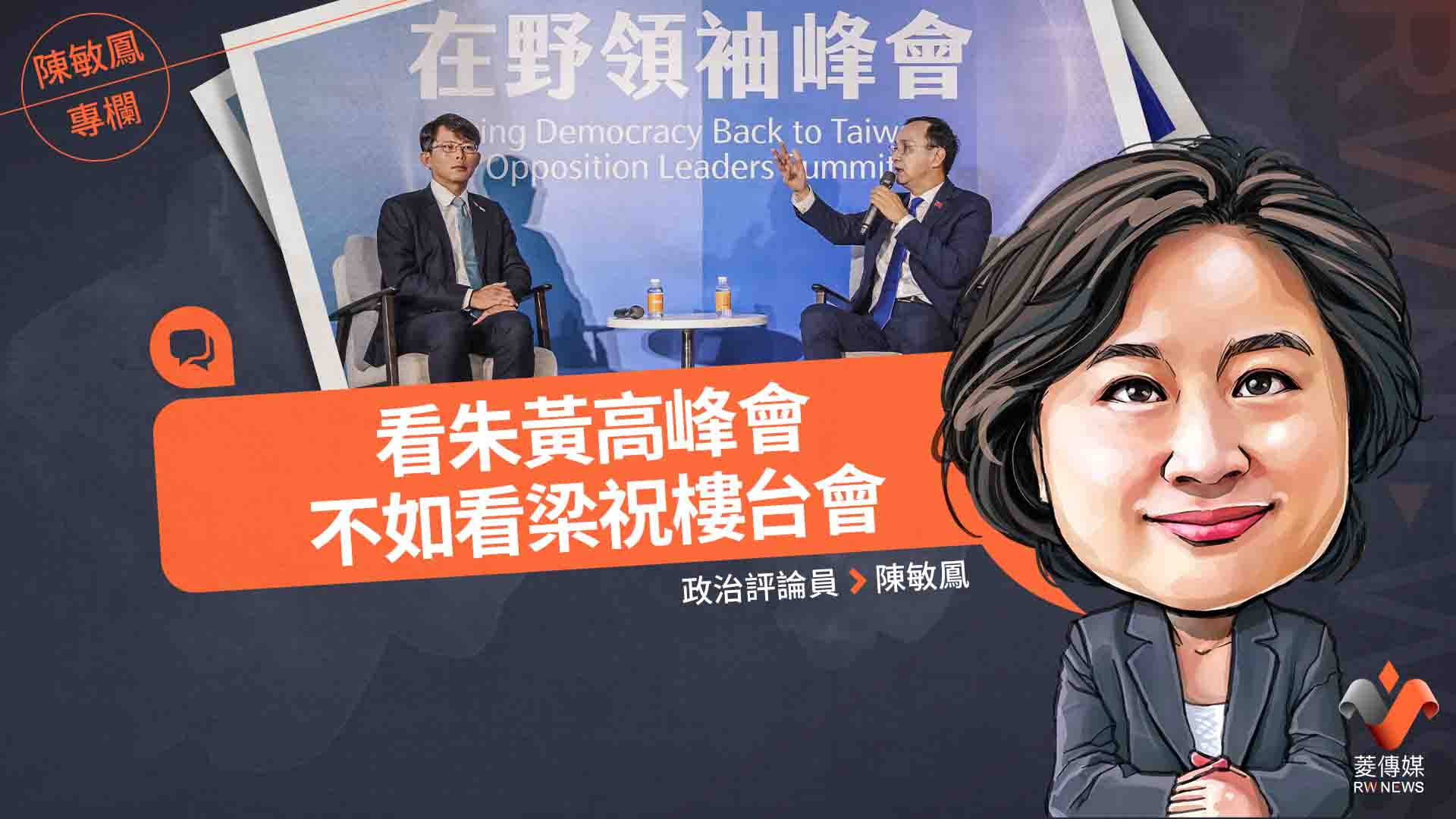 陳敏鳳專欄/看朱黃高峰會 不如看梁祝樓台會
