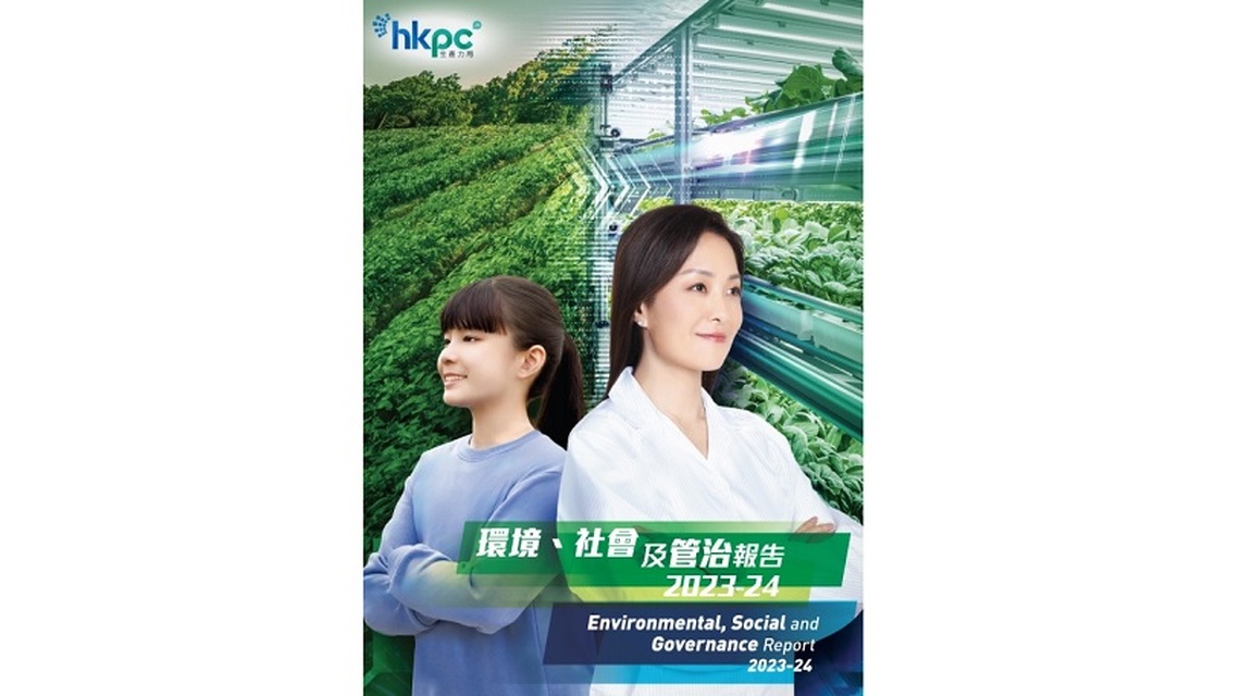 生產力局發佈2023-2024 ESG報告 積極助力香港成為綠色創科中心
