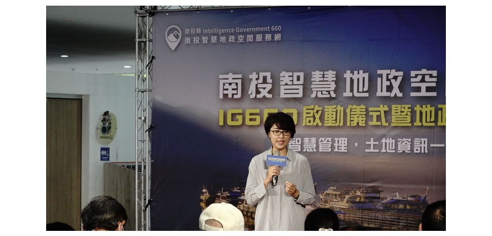 南投縣政府地政處舉辦IG660啟動儀式暨地政成果發表會 活動圓滿成功