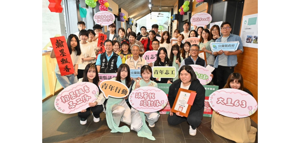 「宜!青行動~精彩綻放」 宜蘭縣表揚青志獎獲獎青年志工團隊