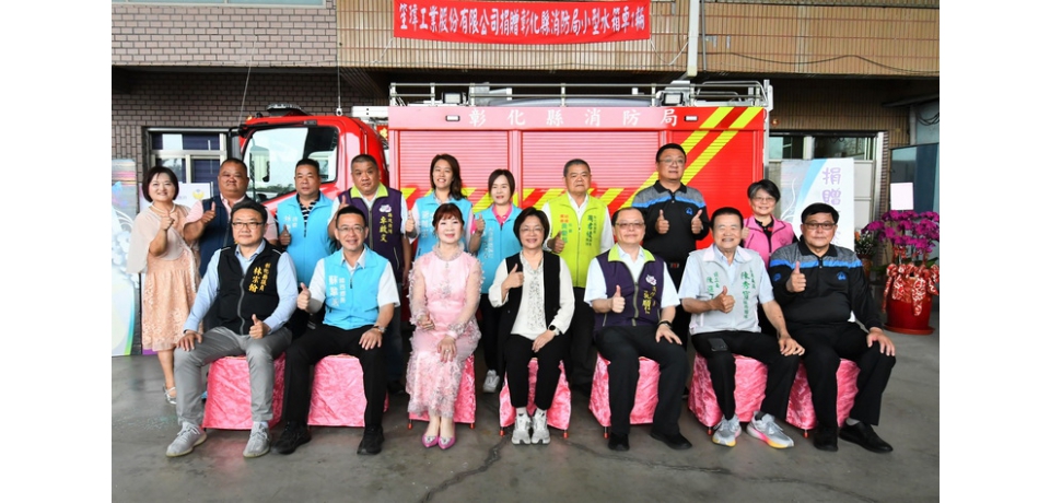 拋磚引玉 笙瑋工業股份有限公司捐贈彰化縣消防局小型水箱車