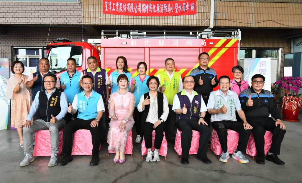 ▲為提升地方消防救災能力，笙瑋工業股份有限公司慷慨捐贈一輛價值455萬元的小型水箱車予彰化縣消防局線西分隊，以實際行動回饋社會、守護縣民安全。（彰化縣政府提供）
