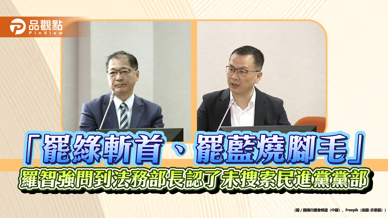 「罷綠斬首、罷藍燒腳毛」羅智強問到法務部長認了未搜索民進黨黨部