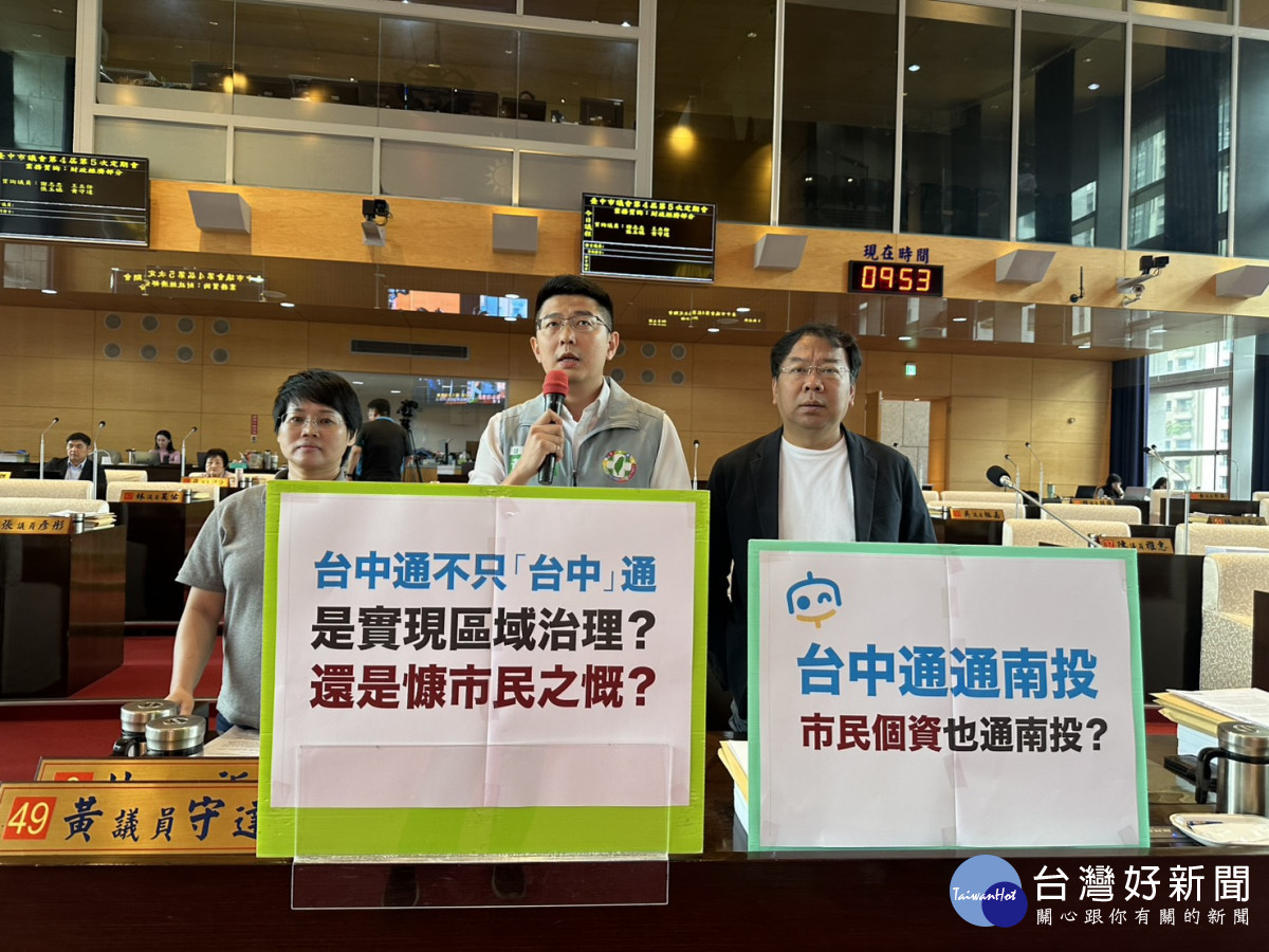 「台中通」其他縣市，民進黨議員黃守達等人質疑慷市民之慨。