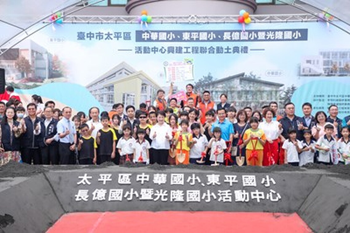 「給孩子一個禮堂」再+ 1！太平區四校新建活動中心聯合動土 盧秀燕市長：完善孩子學習場域