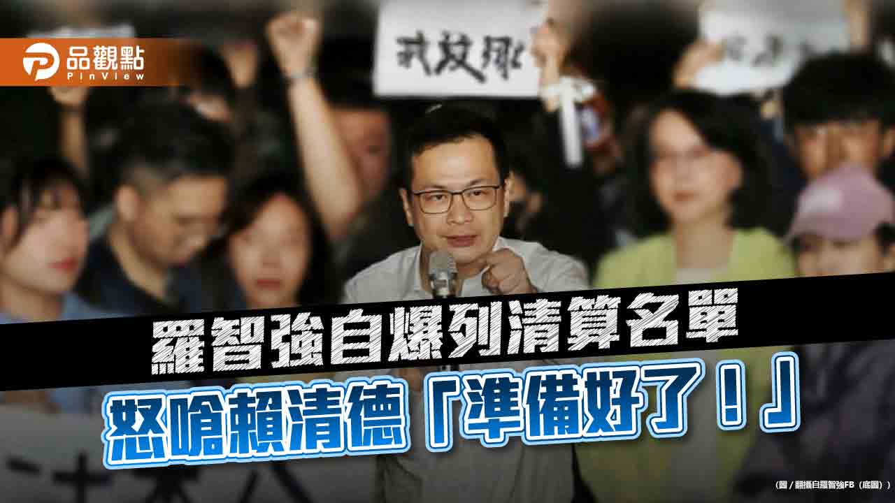羅智強自爆列清算名單 怒嗆賴清德「準備好了!」
