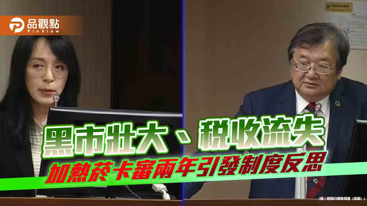 黑市壯大、稅收流失 加熱菸卡審兩年引發制度反思