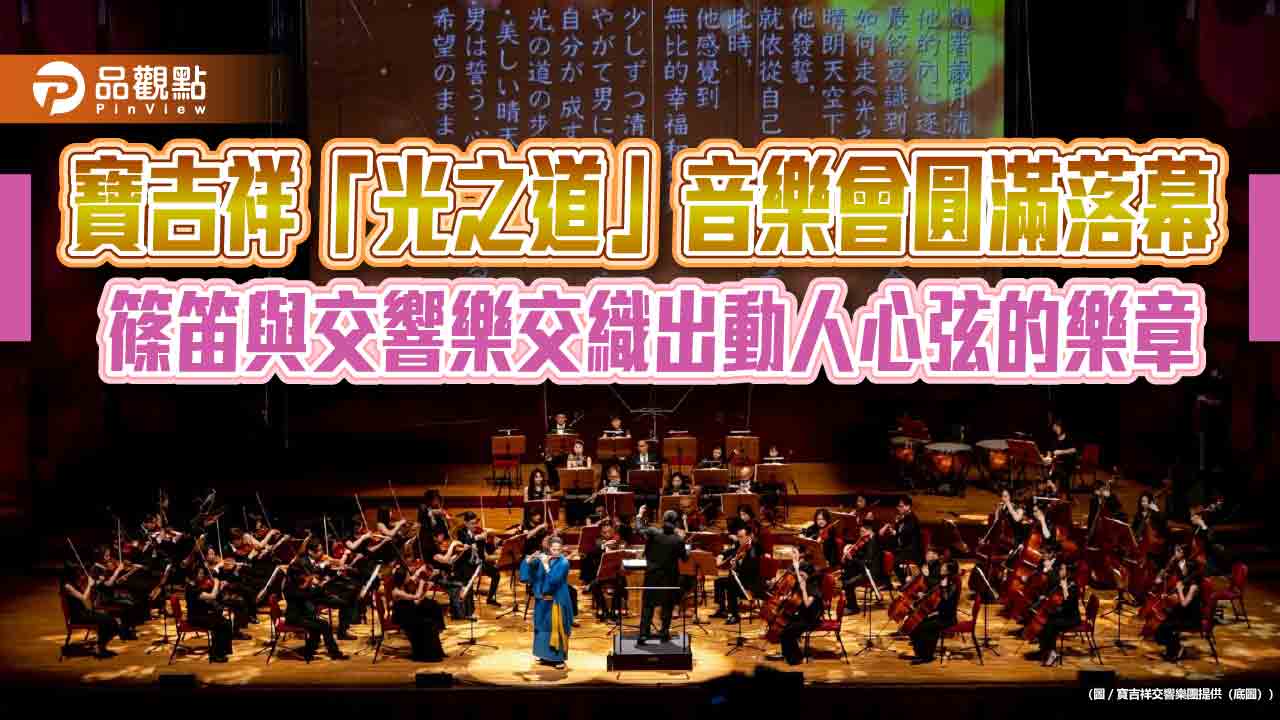 寶吉祥「光之道」音樂會圓滿落幕 篠笛與交響樂交織出動人心弦的樂章