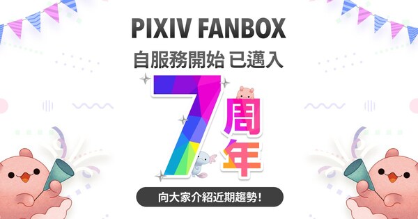 創作者贊助平台「pixivFANBOX」迎來7週年,註冊用戶突破1350萬人!海外用戶成長率與創作者活動類別最新趨勢大公開!
