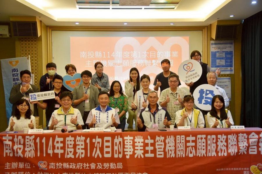 南投縣目的主管機關志願服務聯繫會報 引領志工制度創新