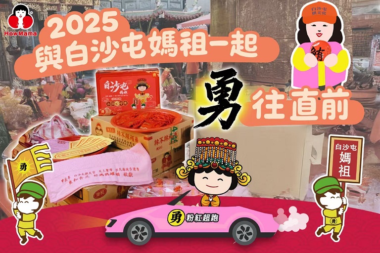 ▲白沙屯媽祖一起「勇」。