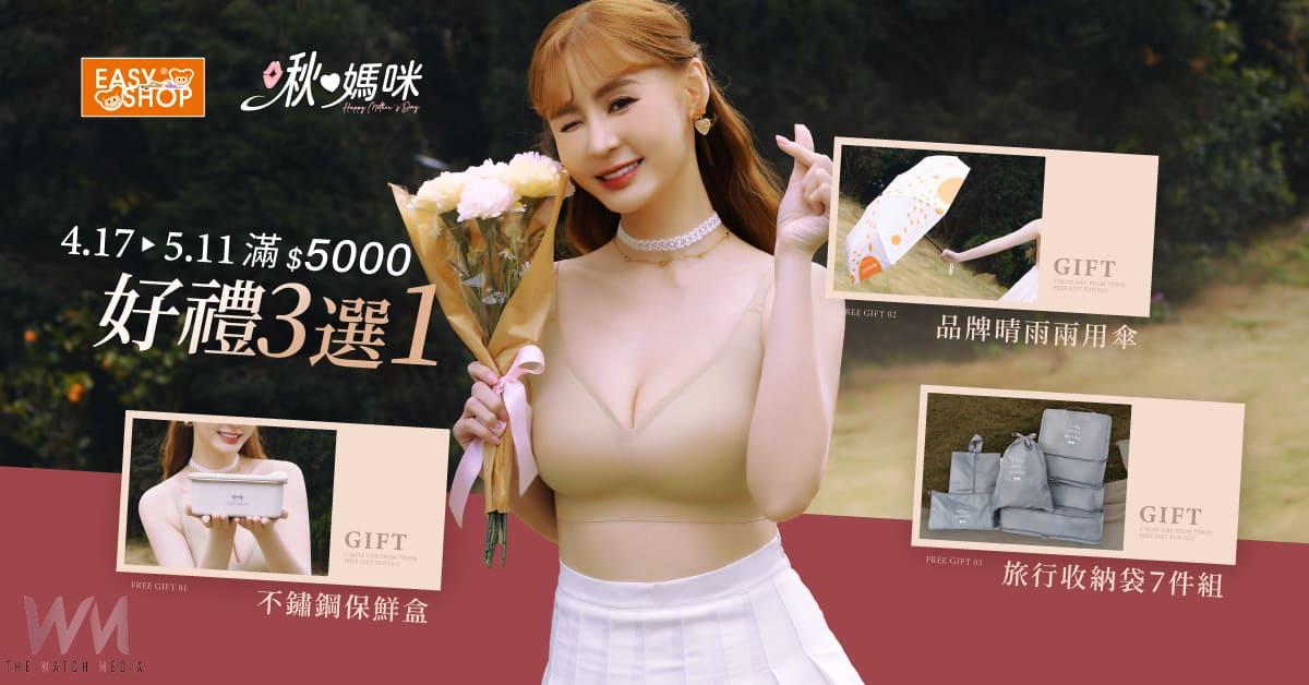 寵愛媽咪不設限!EASY SHOP超值優惠享受雙倍開心 美麗無界 舒適升級 - https://www.watchmedia01.com
