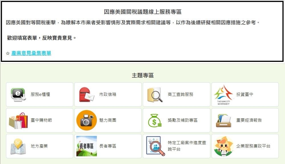 因應關稅衝擊中市府啟動六大對策　新增線上專區集結業界意見
