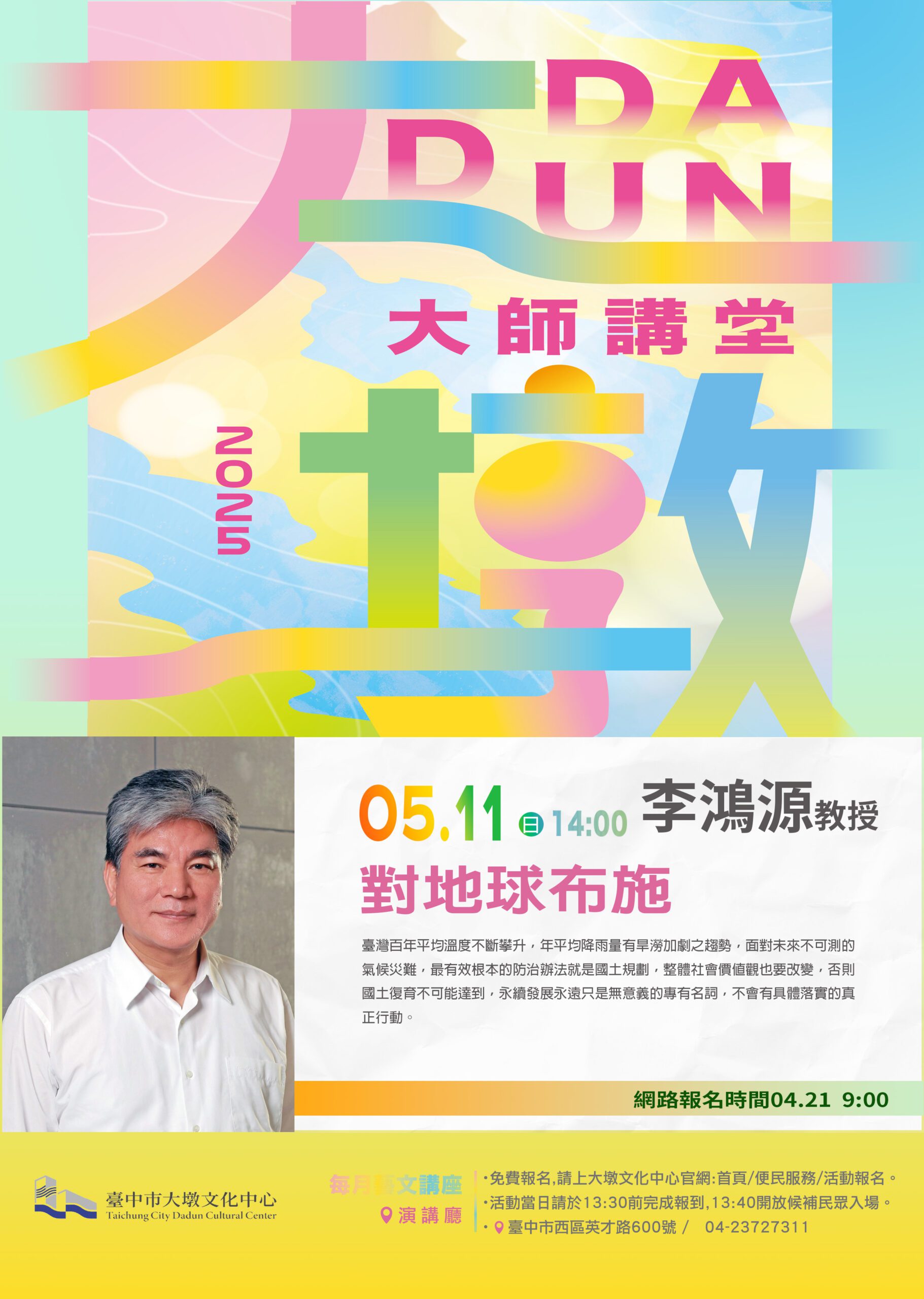 對地球布施！台中5/11邀李鴻源談氣候變遷與永續行動