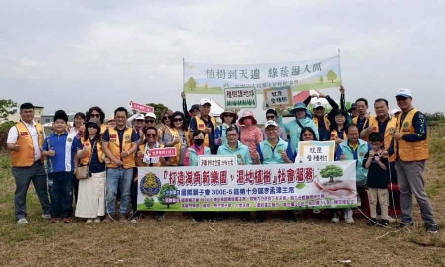 國際獅子會300E-5區第十分區國際獅子會 茄萣濕地植樹活動