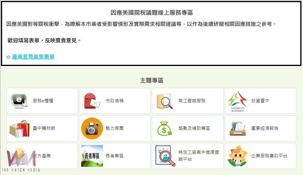 因應關稅衝擊 中市經發局:今4/26起新增產業意見線上服務專區 - https://www.watchmedia01.com