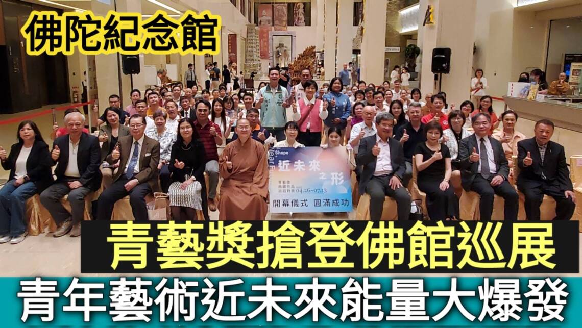 影音新聞|成就未來大師！青藝獎搶登佛館巡展 青年藝術能量大爆發／漾新聞