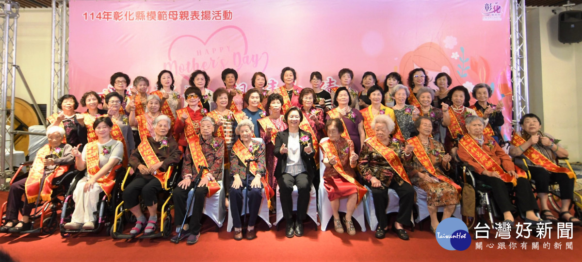 母愛滿溢，親情永續，彰化縣表揚38位模範母親。圖／彰化縣政府提供