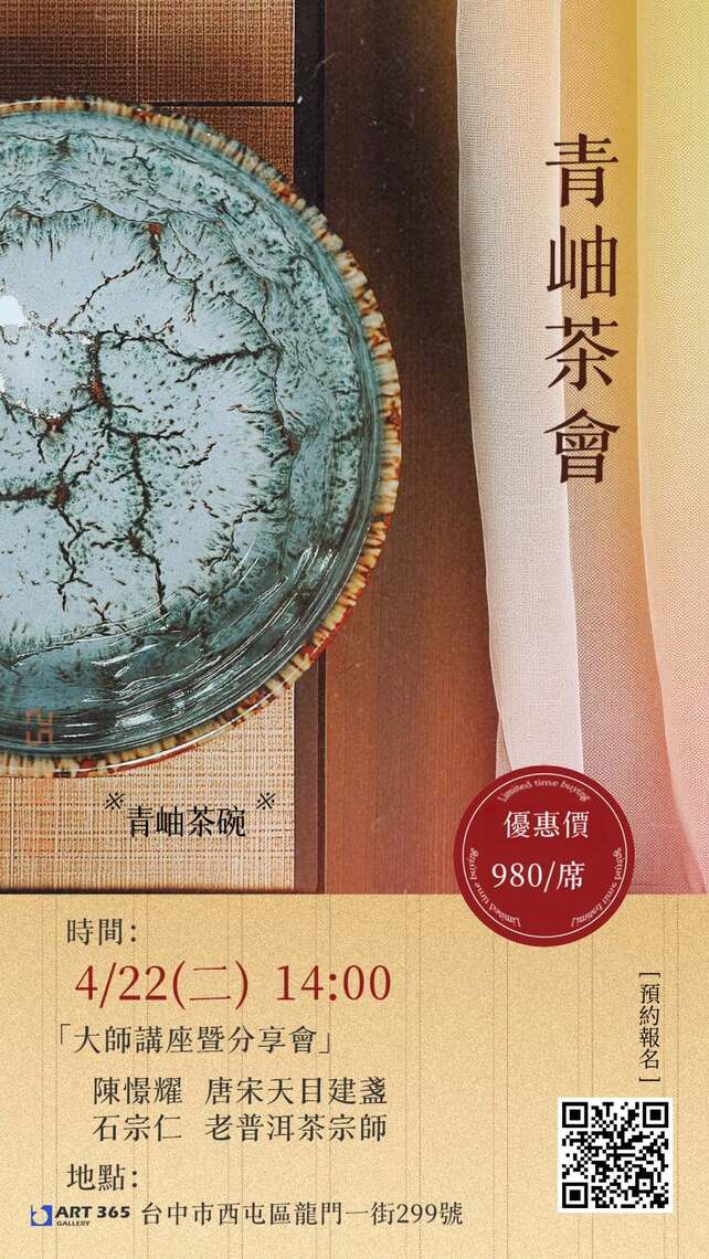 青岫茶會|千年茶器與百年茶湯的時光饗宴