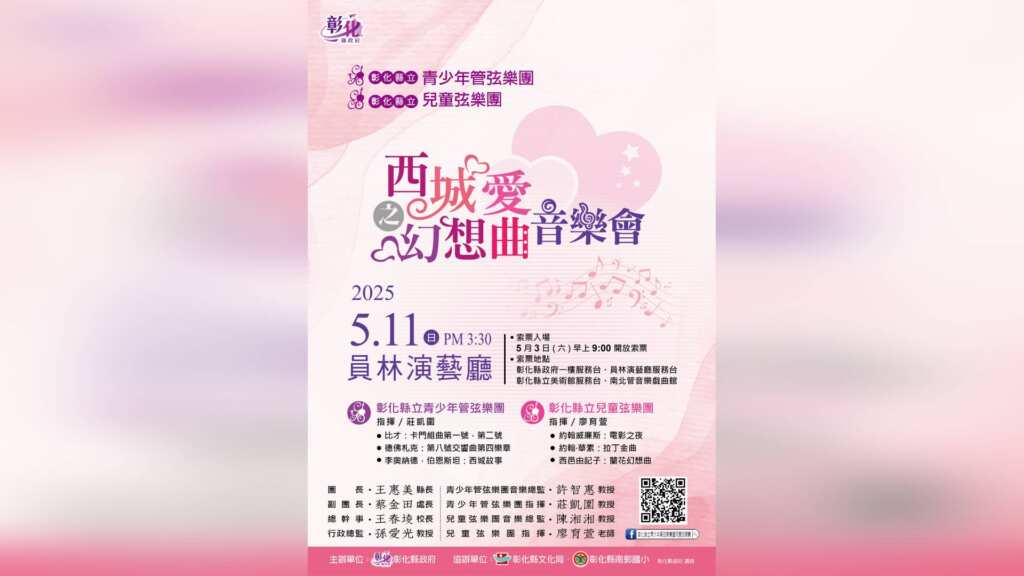 ▲彰化縣立青少年管弦樂團暨兒童弦樂團將於114年5月11日(星期日)下午3時30分在員林演藝廳舉辦年度公演《西城愛之幻想曲》,並於5月3日(星期六)上午9時起開放免費索票。(彰化縣政府提供)