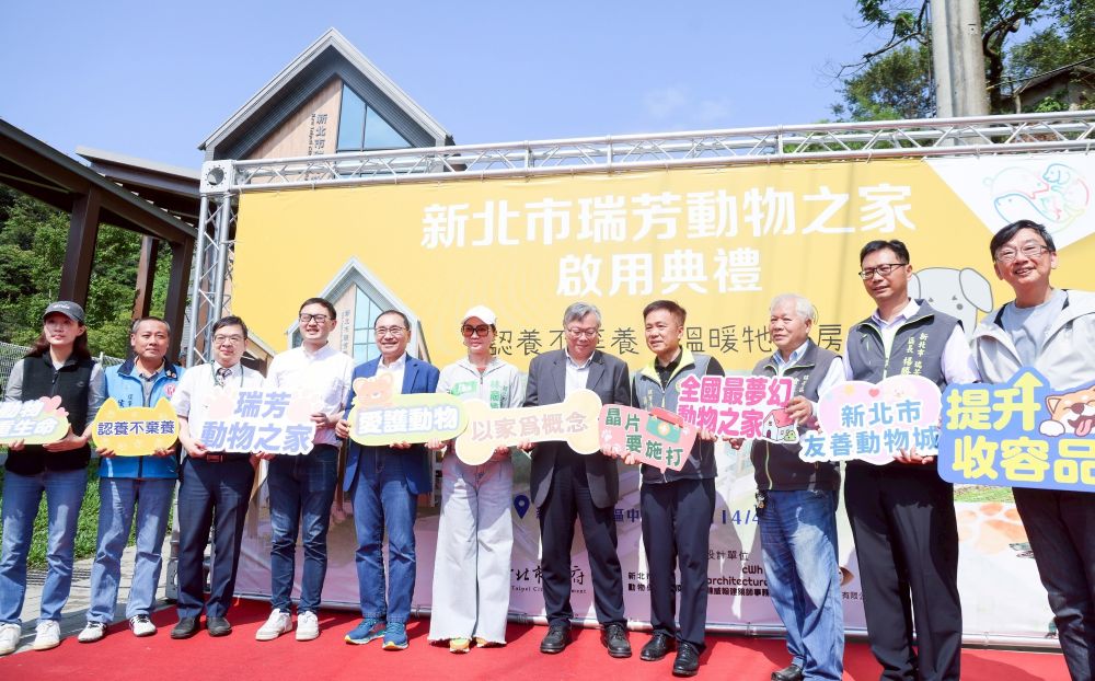 《圖說》新北市政府今日舉行瑞芳動物之家啟用典禮 。〈動保處提供〉