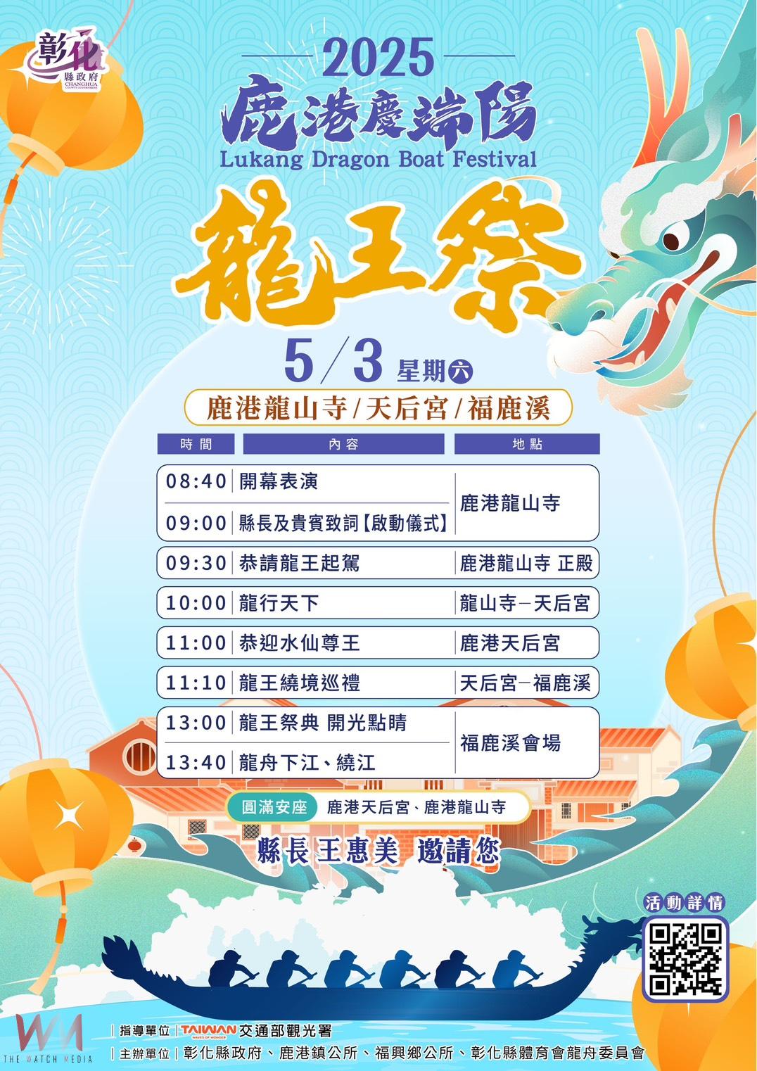 2025鹿港慶端陽系列活動開幕　龍王祭儀式揭開傳統慶典序幕 - https://www.watchmedia01.com