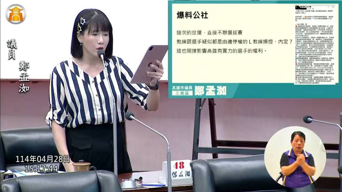 漾新聞|鄭孟洳議會爆涉性騷教練借牌上市操控國手選訓不公