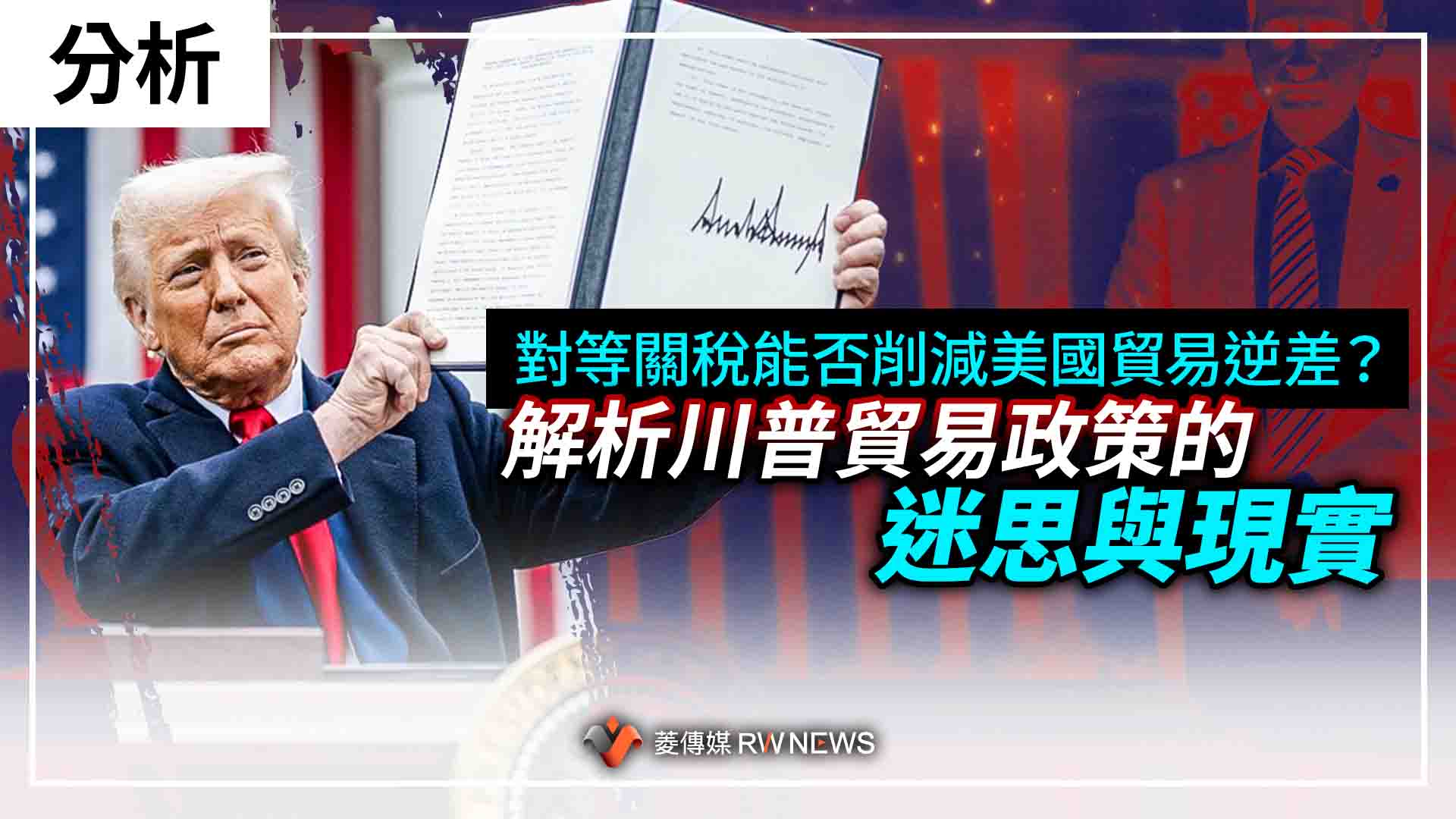 分析/對等關稅能否削減美國貿易逆差? 解析川普貿易政策的迷思與現實