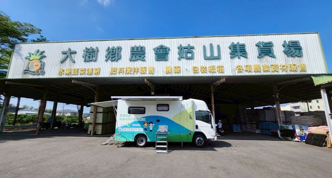 首創「質譜宅急便」免費農產快篩  5/5前進大樹   歡迎農友多加利用
