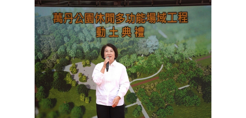 萬丹平地森林公園動土 屏東縣長周春米:打造城市新都心