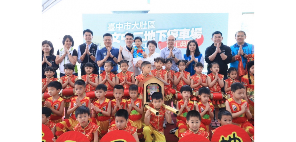 六年投入百億興建停車場！大肚區文中二地下停車場動工 台中市長盧秀燕：超前部署興建智慧停車場