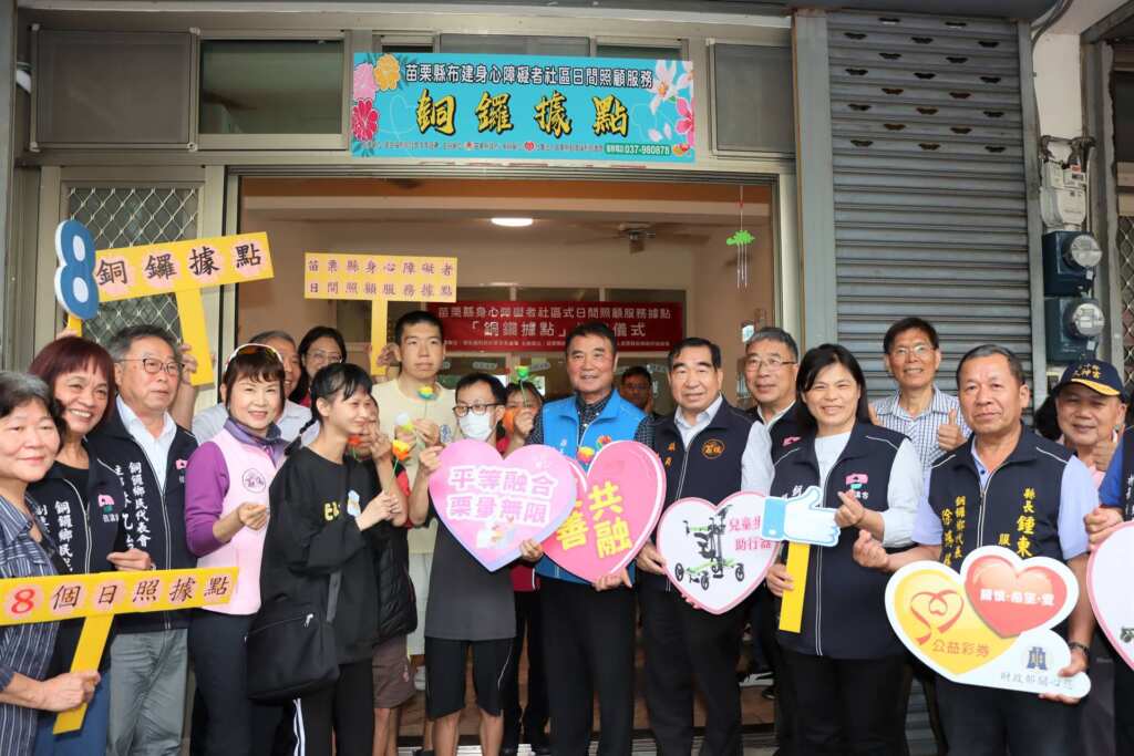 ▲銅鑼鄉身心障礙社區式日間照顧服務據點揭牌啟用。（苗栗縣政府提供）