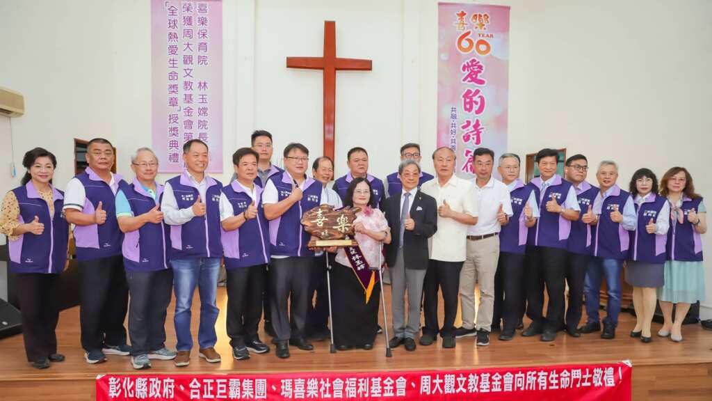 ▲喜樂顧問團致賀林玉嫦執行長/院長獲全球熱愛生命獎章。(喜樂保育院提供)