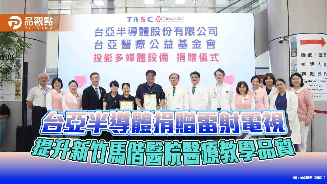 台亞半導體捐贈雷射電視 提升新竹馬偕醫院醫療教學品質