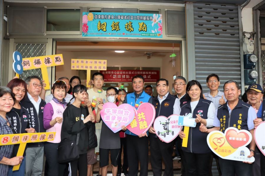 銅鑼鄉身心障礙者社區式日間照顧服務據點 揭牌啟用