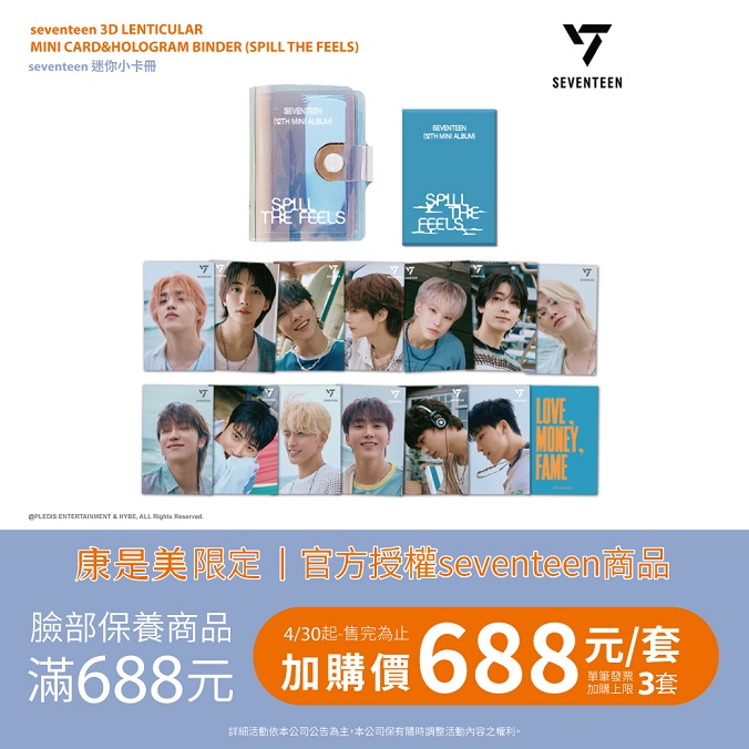 ▲康是美今(28)重磅宣布,再度與K-POP超人氣男團seventeen聯手出擊,推出全新「迷你小卡冊」加購活動!