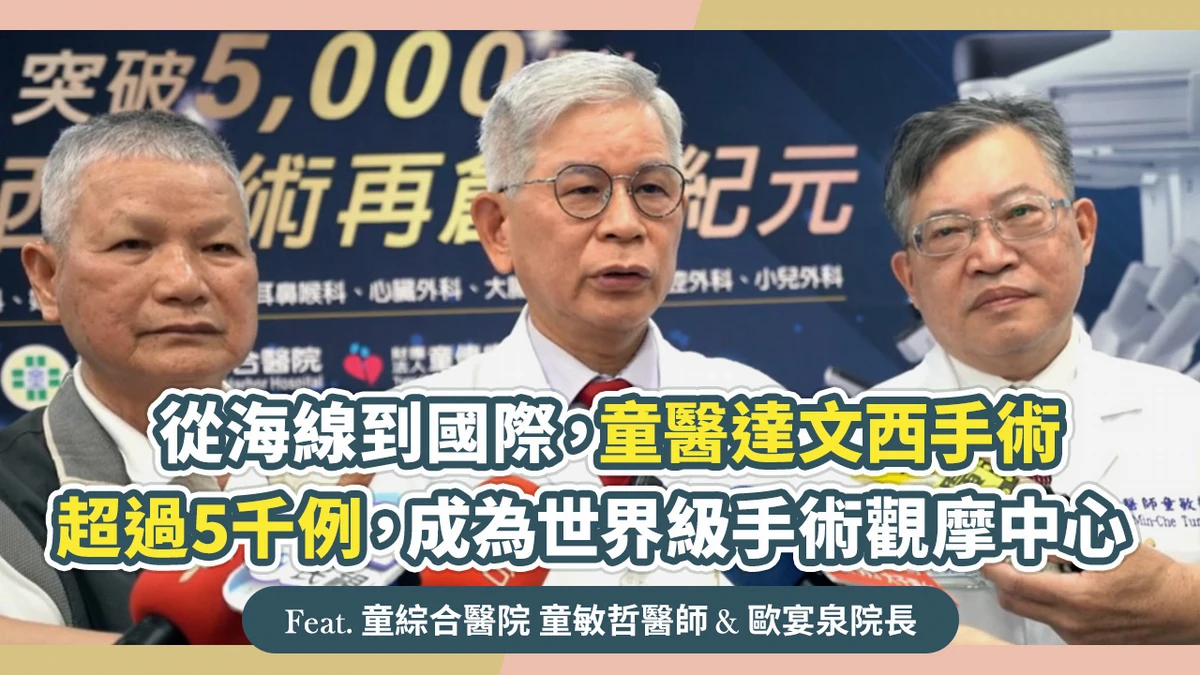 從海線到國際,童醫達文西手術超過5千例,成為世界級手術觀摩中心