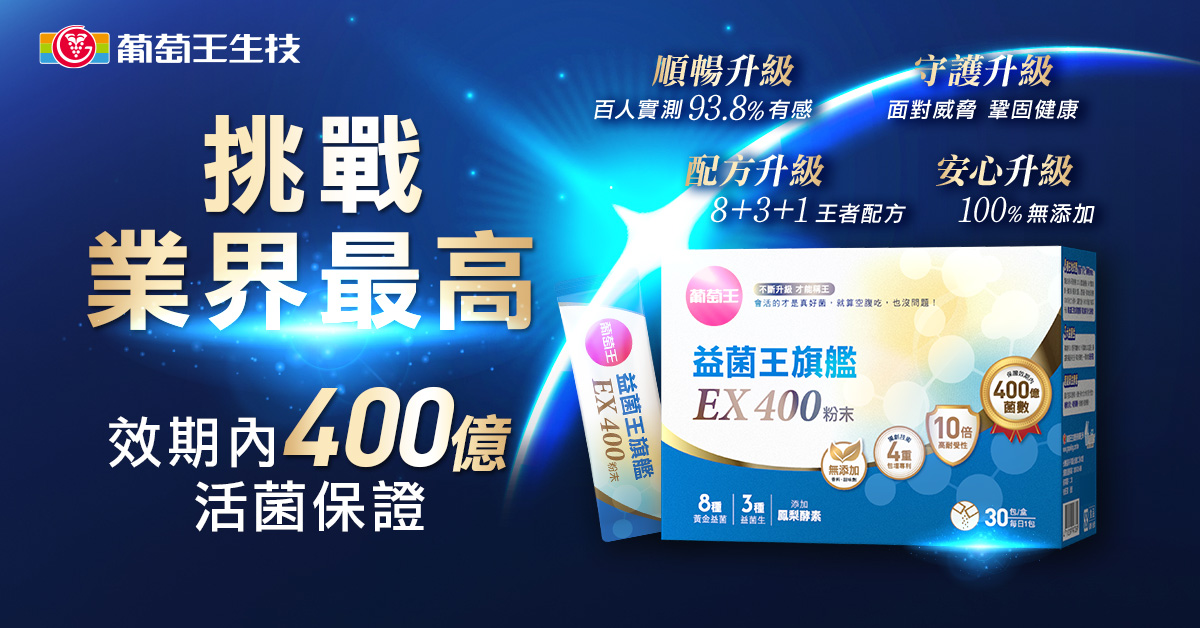 「挑戰400大關」全民開戰!葡萄王益菌王旗艦EX400強勢補菌,打造順暢與守護雙重戰力! - https://www.watchmedia01.com