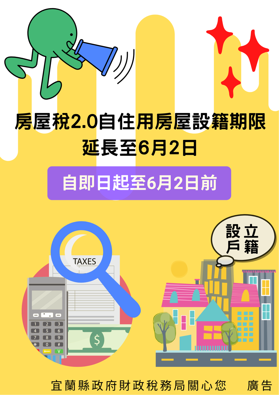房屋稅額差很大!2萬多戶未辦設籍登記 宜縣財稅局:6月2日前趕快辦 - https://www.watchmedia01.com