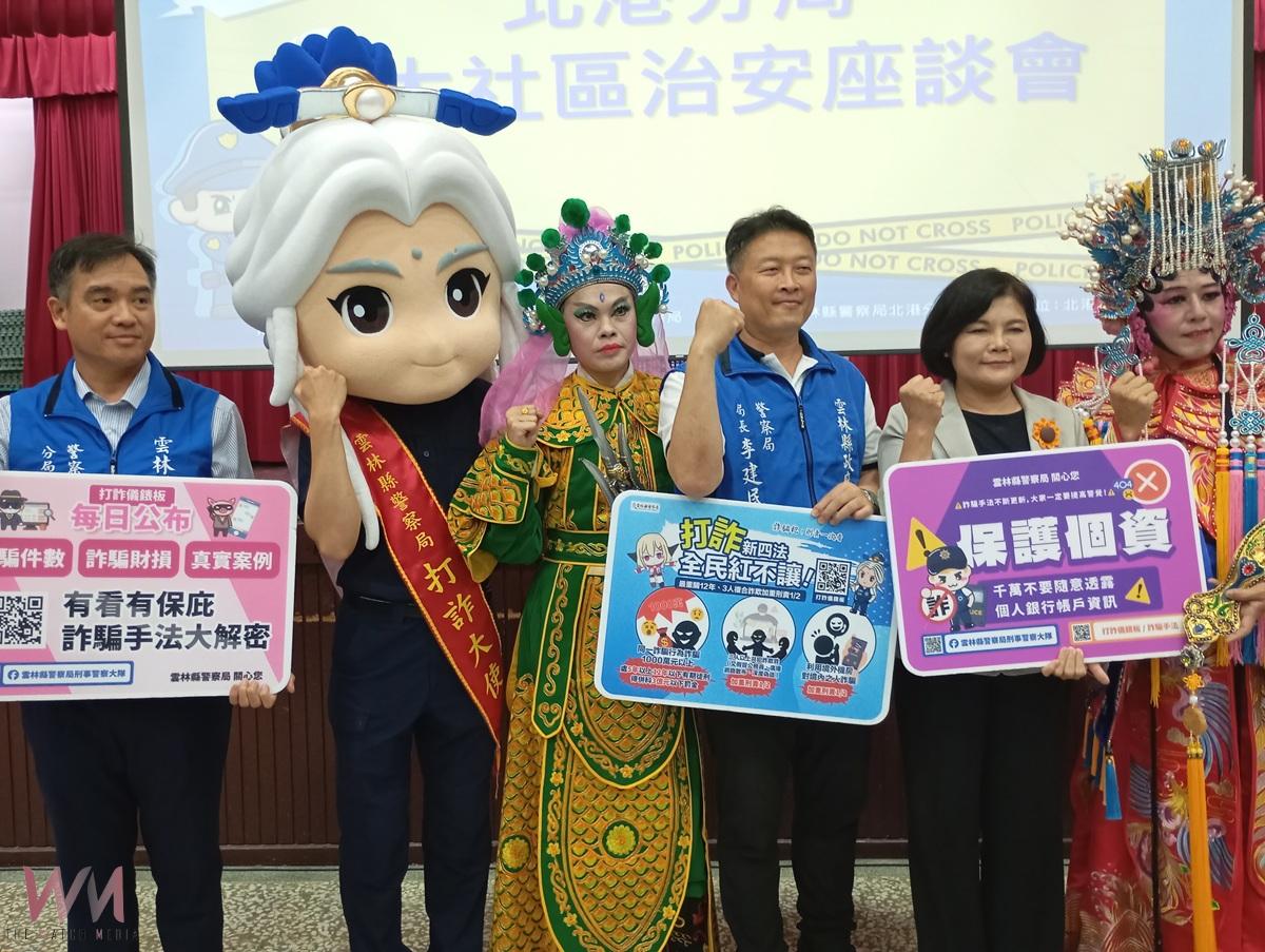媽祖化身反詐英雄!北港打詐治安座談千人共襄盛舉 - https://www.watchmedia01.com