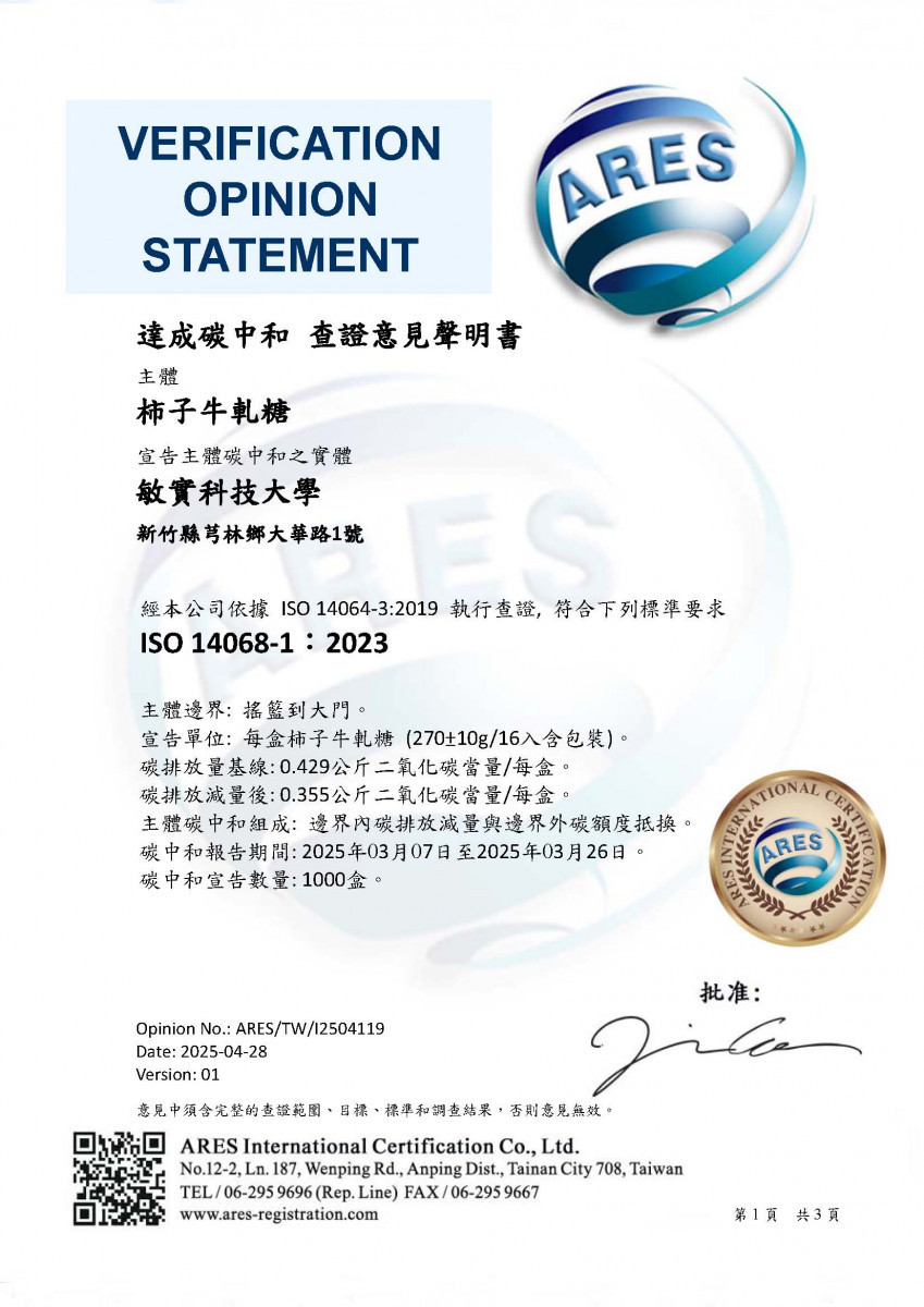 14068-1_中文查證意見書 - 敏實科技大學 柿子牛軋糖。